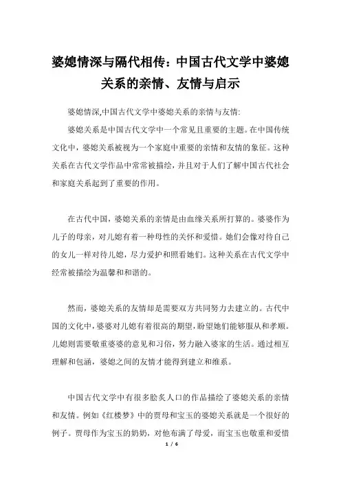 婆媳情深与隔代相传：中国古代文学中婆媳关系的亲情、友情与启示
