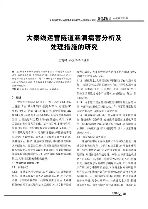 大秦线运营隧道涵洞病害分析及处理措施的研究