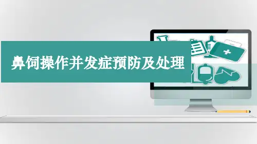 鼻饲操作并发症预防及处理
