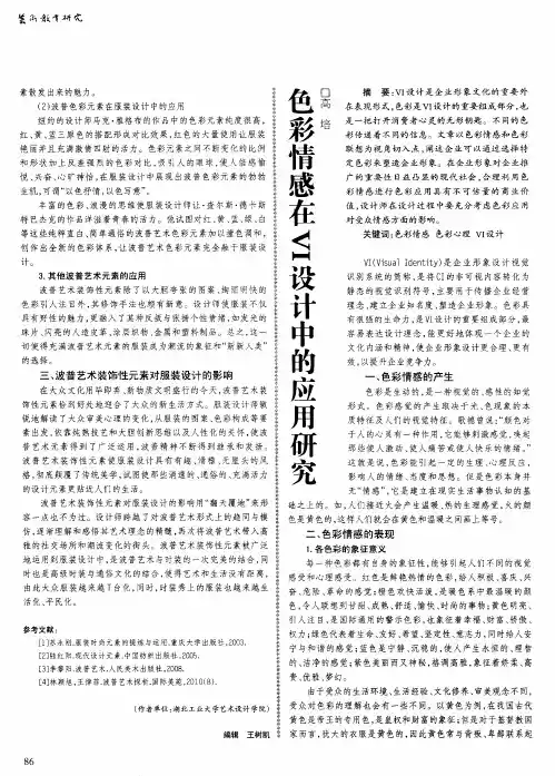 色彩情感在VI设计中的应用研究