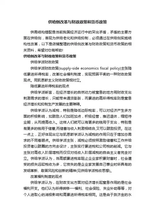 供给侧改革与财政政策和货币政策