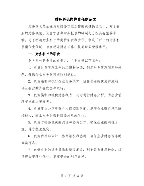 财务科长岗位责任制范文