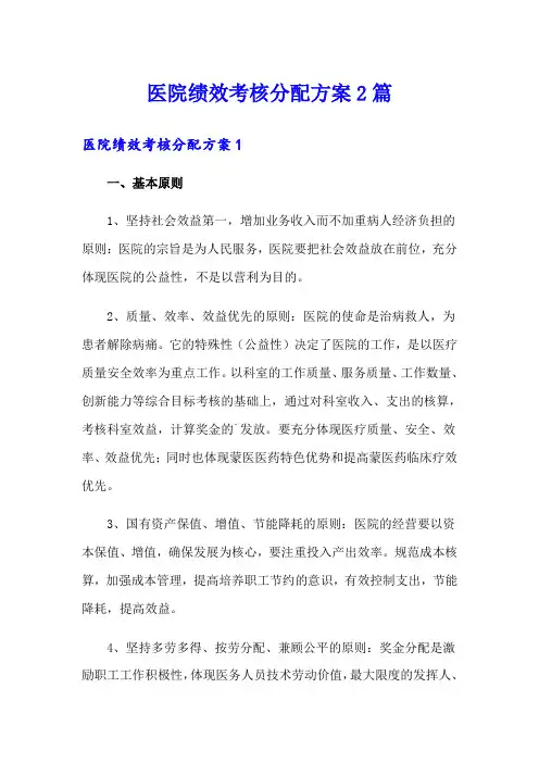 医院绩效考核分配方案2篇