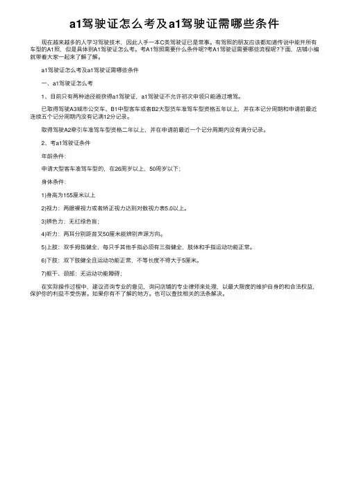 a1驾驶证怎么考及a1驾驶证需哪些条件