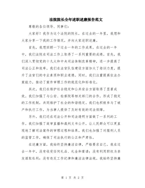 法院院长全年述职述廉报告范文