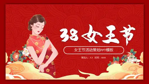 红色国风三八女王节活动策划通用ppt