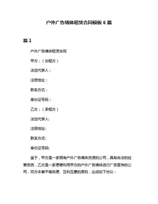 户外广告墙体租赁合同模板6篇