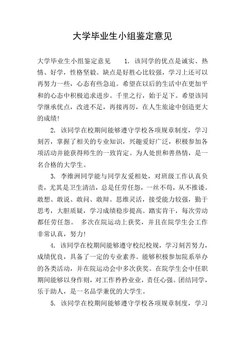 大学毕业生小组鉴定意见