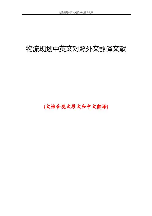 物流规划中英文对照外文翻译文献