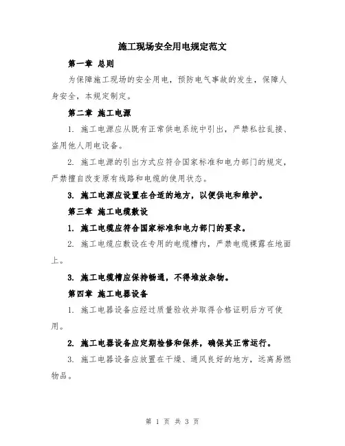 施工现场安全用电规定范文