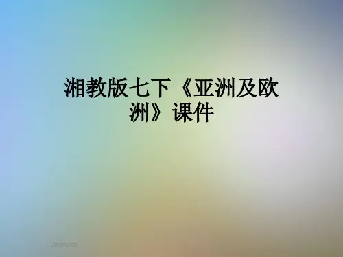 湘教版七下《亚洲及欧洲》课件