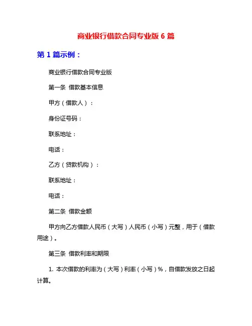 商业银行借款合同专业版6篇