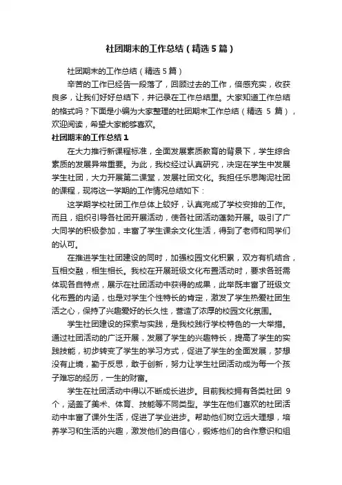 社团期末的工作总结（精选5篇）