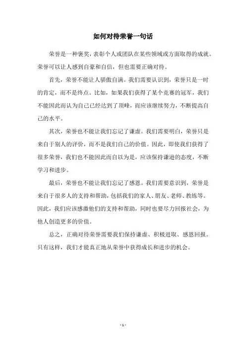 如何对待荣誉一句话
