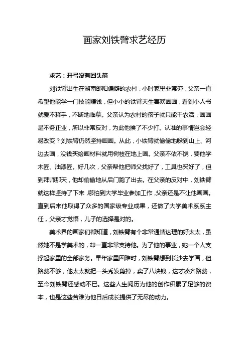 画家刘铁臂求艺经历