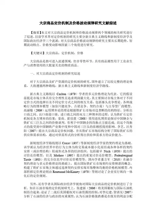 大宗商品定价机制及价格波动规律研究文献综述
