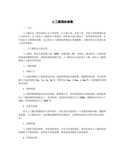 土工膜国标参数