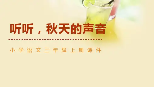 新人教部编版三年级语文上册《听听秋天的声音》ppt教学课件