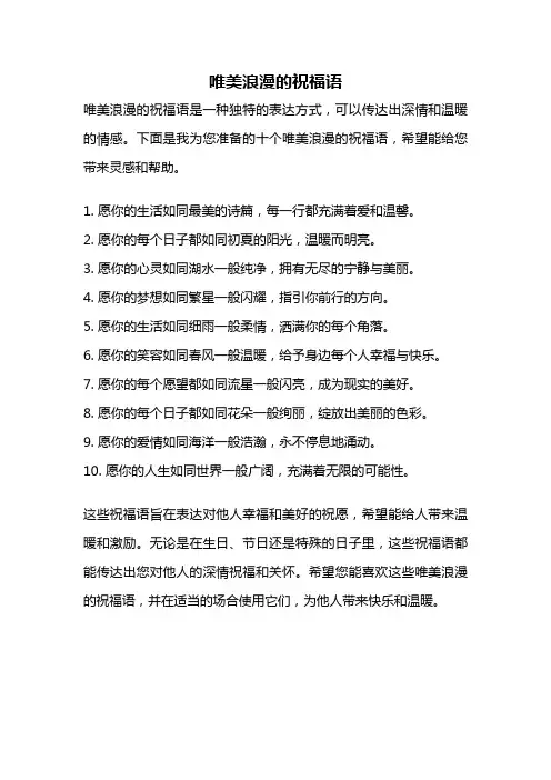 唯美浪漫的祝福语