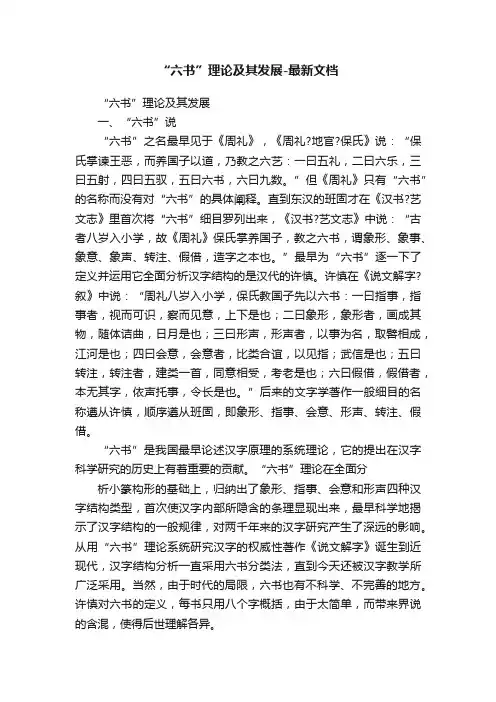 “六书”理论及其发展-最新文档