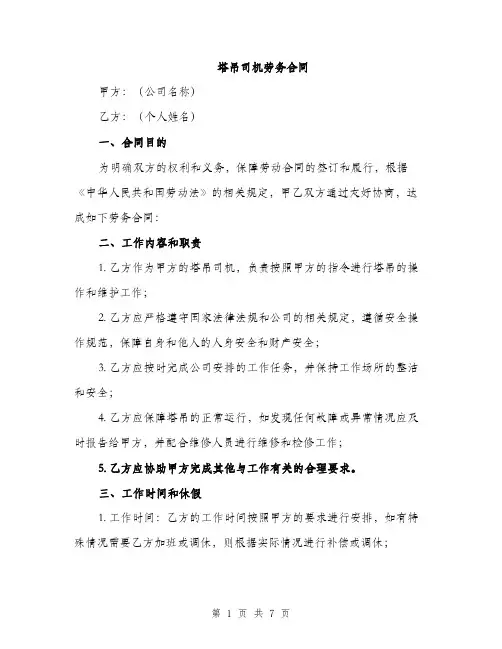 塔吊司机劳务合同（2篇）