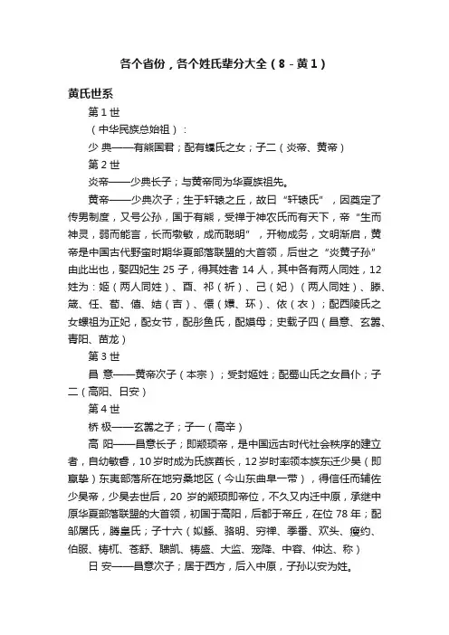 各个省份，各个姓氏辈分大全（8－黄1）