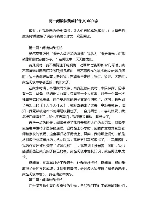 高一阅读伴我成长作文600字