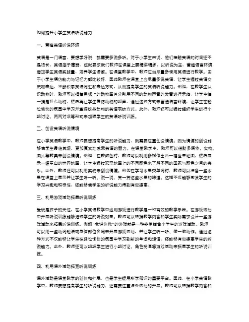 如何提升小学生英语听说能力