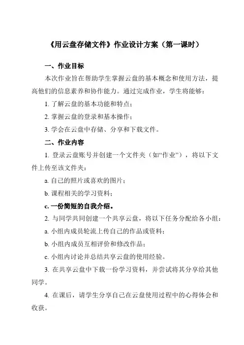 《第三单元 第四课 用云盘存储文件》作业设计方案-初中信息技术新世纪18七年级上册自编模拟