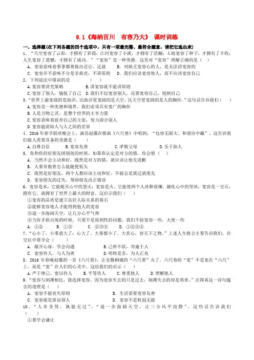 八年级政治上册 9_1 海纳百川 容乃大课时训练1 新人教版