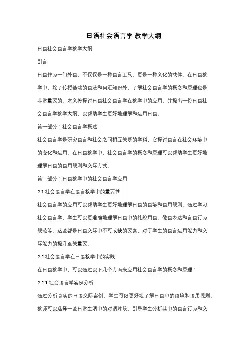 日语社会语言学 教学大纲
