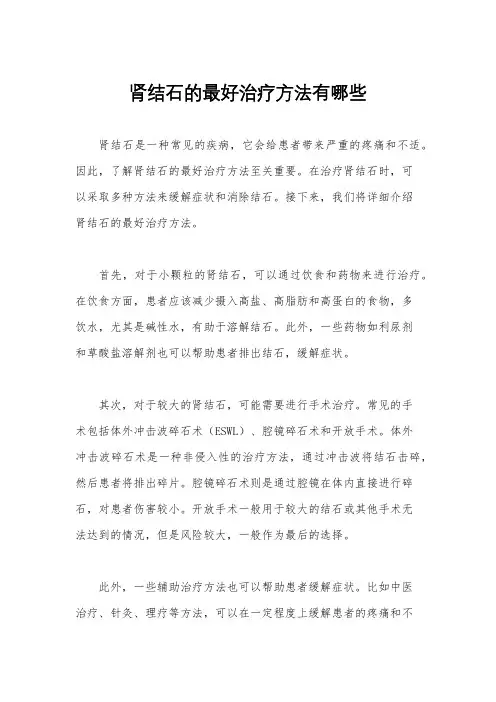 肾结石的最好治疗方法有哪些