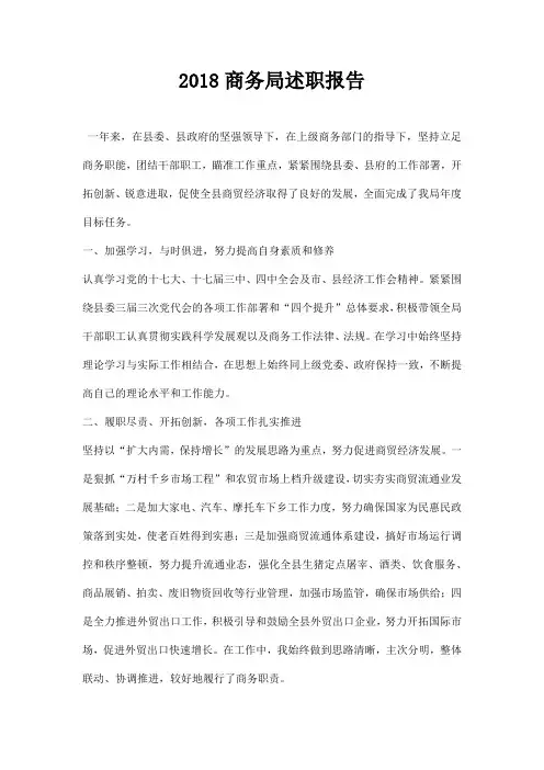 商务局述职报告
