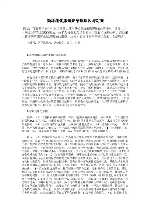 循环流化床锅炉结焦原因与对策