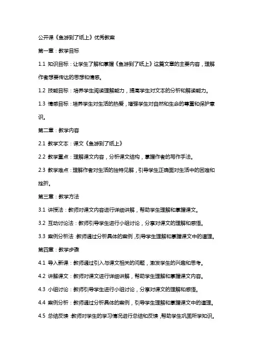 公开课《鱼游到了纸上》教案