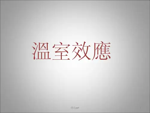《温室效应》PPT课件