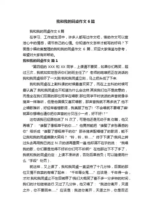 我和我的同桌作文6篇
