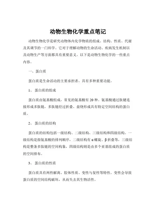 动物生物化学重点笔记