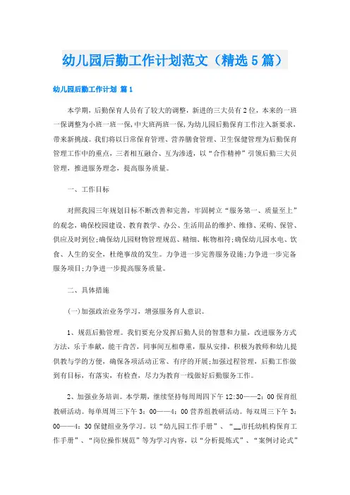幼儿园后勤工作计划范文(精选5篇)