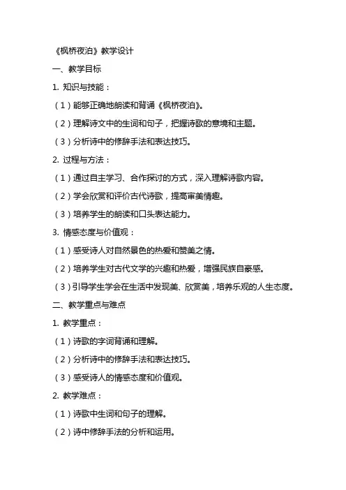 《枫桥夜泊》教学设计 教案教学设计