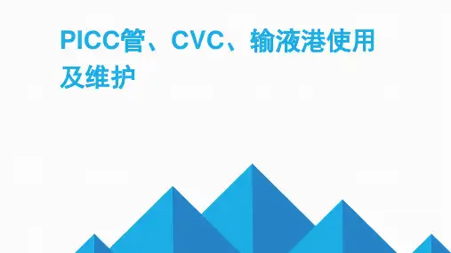PICC CVC 输液港使用及维护ppt模板