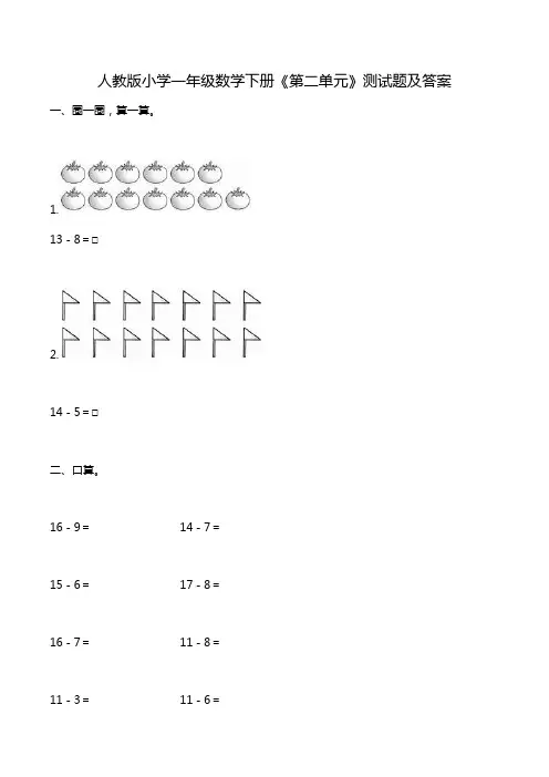 人教版小学一年级数学下册《第二单元》测试题及答案.doc