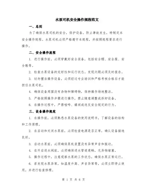 水泵司机安全操作规程范文（二篇）