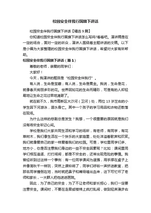 校园安全伴我行国旗下讲话