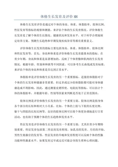 体格生长发育及评价HH