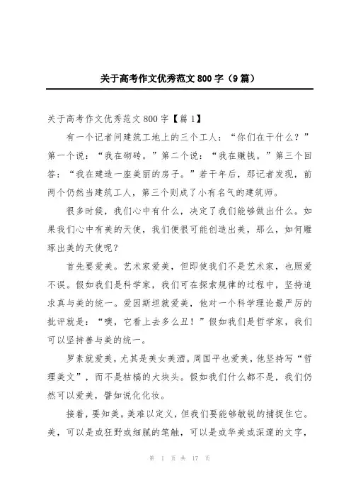 关于高考作文优秀范文800字(9篇)