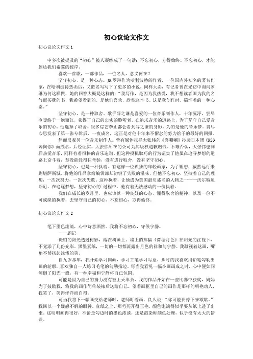 初心议论文作文