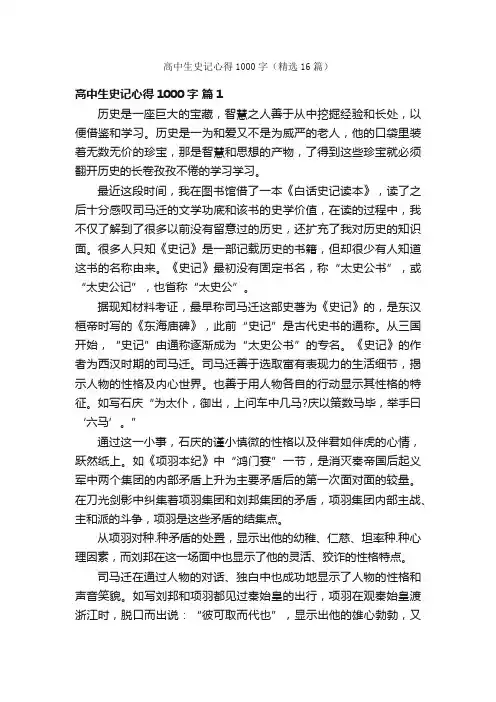 高中生史记心得1000字（精选16篇）