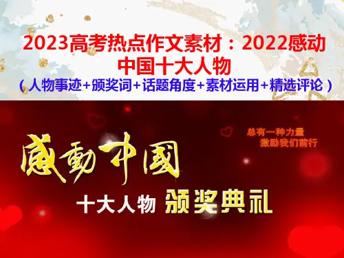 2023高考热点作文素材：2022感动中国十大人物(人物事迹+颁奖词+话题角度+素材运用+精选评论)
