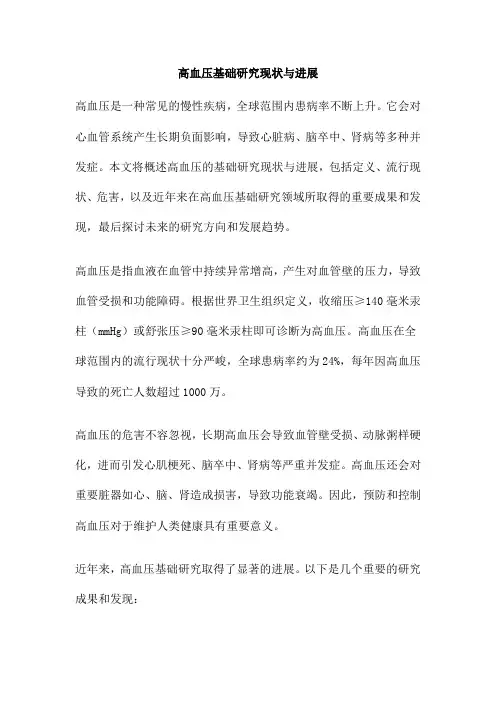 高血压基础研究现状与进展
